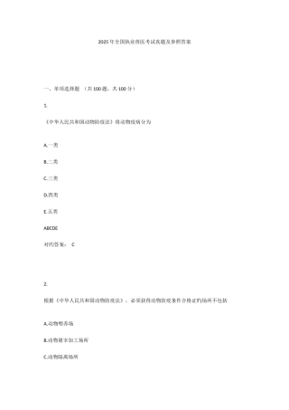 2025年全国执业兽医考试真题及参考答案