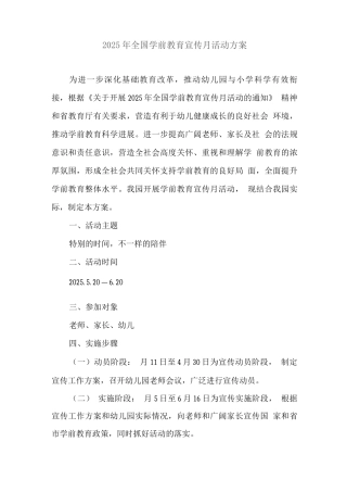 2025年全国学前教育宣传月活动方案