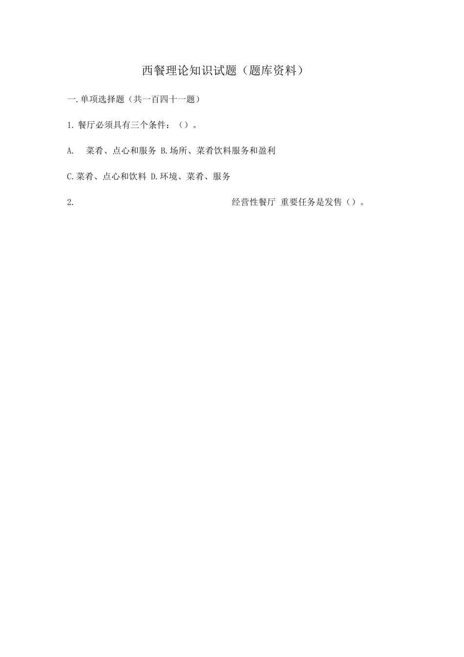 2025年全国旅游饭店服务技能赛西餐题库资料_第1页