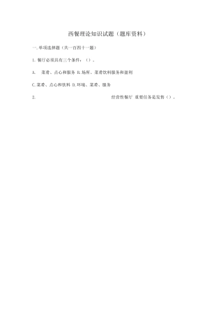 2025年全国旅游饭店服务技能赛西餐题库资料