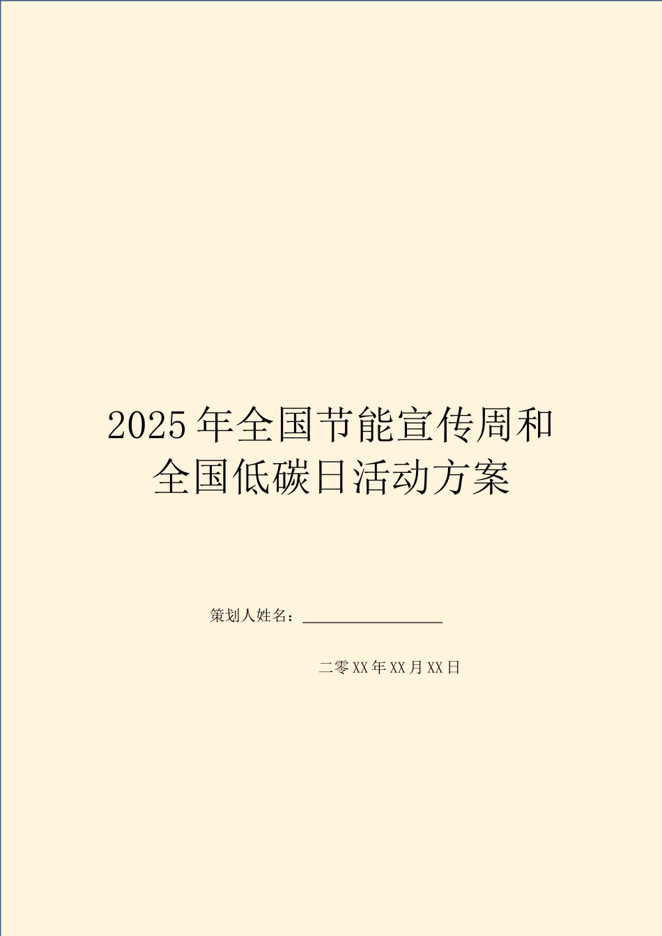 2025年全国节能宣传周和全国低碳日活动方案_第1页