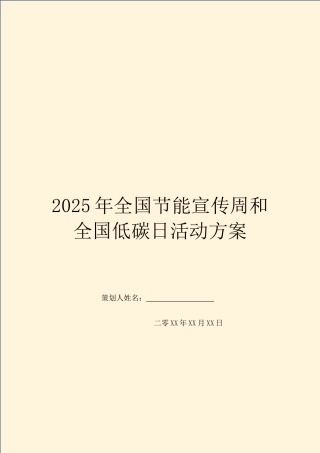 2025年全国节能宣传周和全国低碳日活动方案