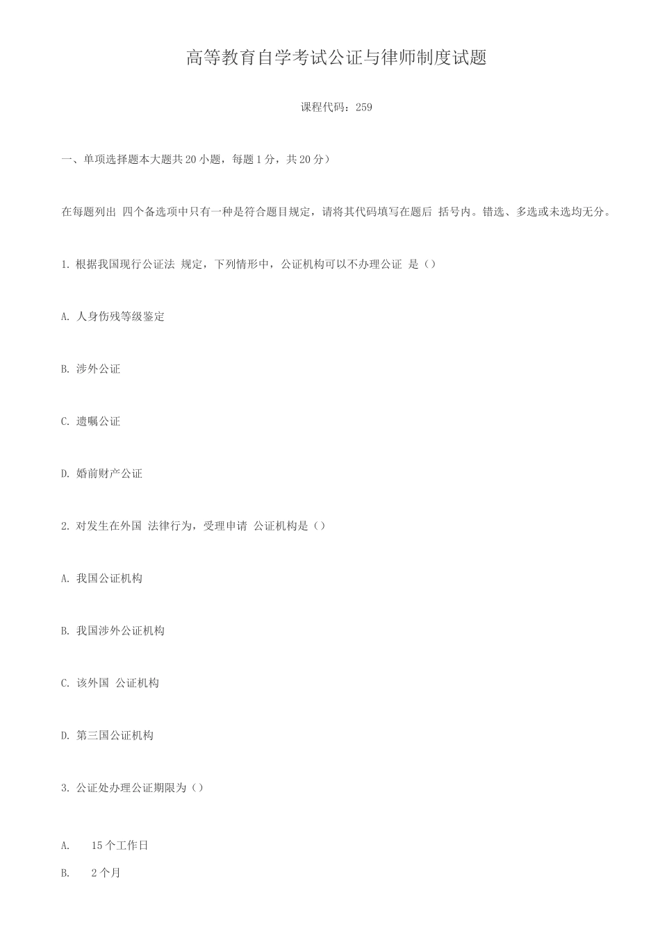 2025年全国自考公证与律师制度试题_第1页