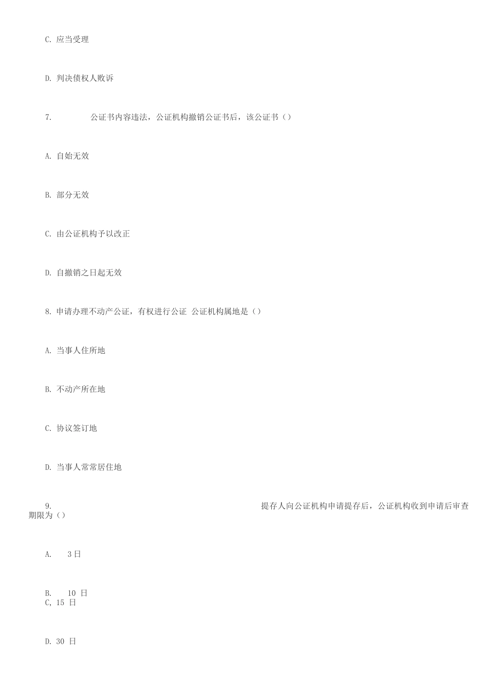 2025年全国自考公证与律师制度试题_第3页