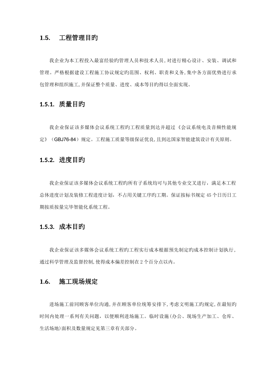 2025年全套音视频会议施工组织实施方案_第3页