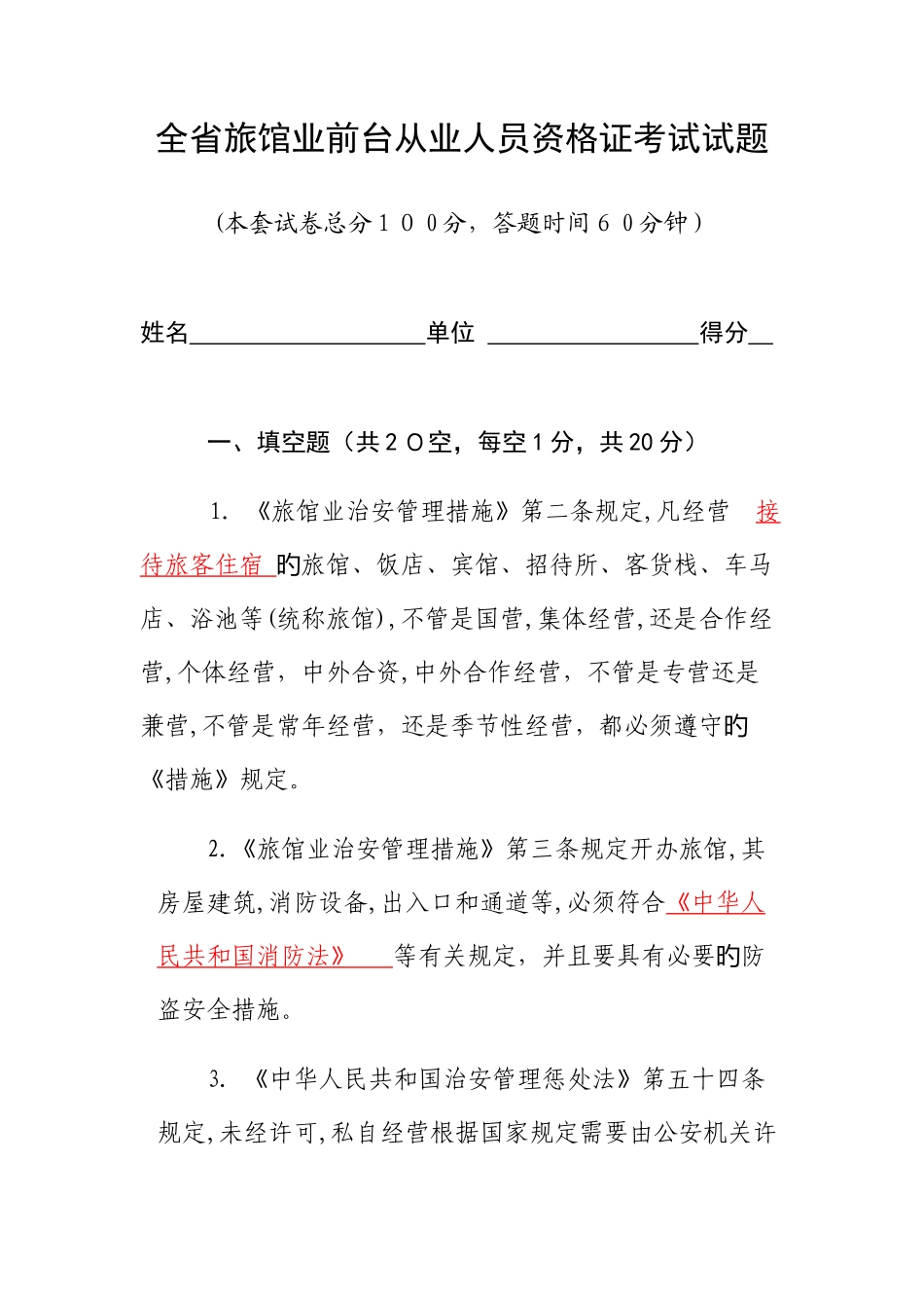 2025年全省旅馆业前台从业人员资格证考试答案_第1页