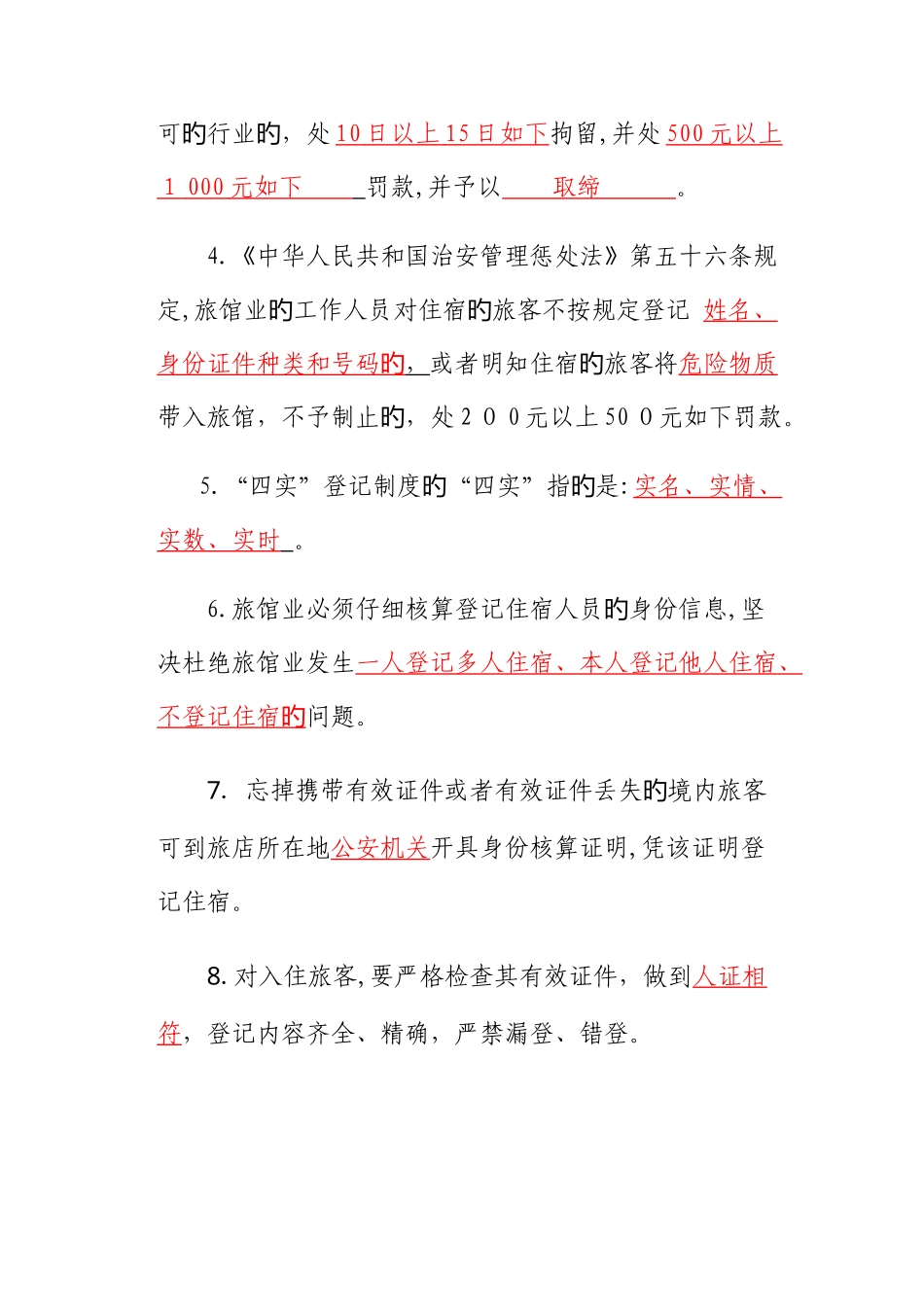 2025年全省旅馆业前台从业人员资格证考试答案_第2页