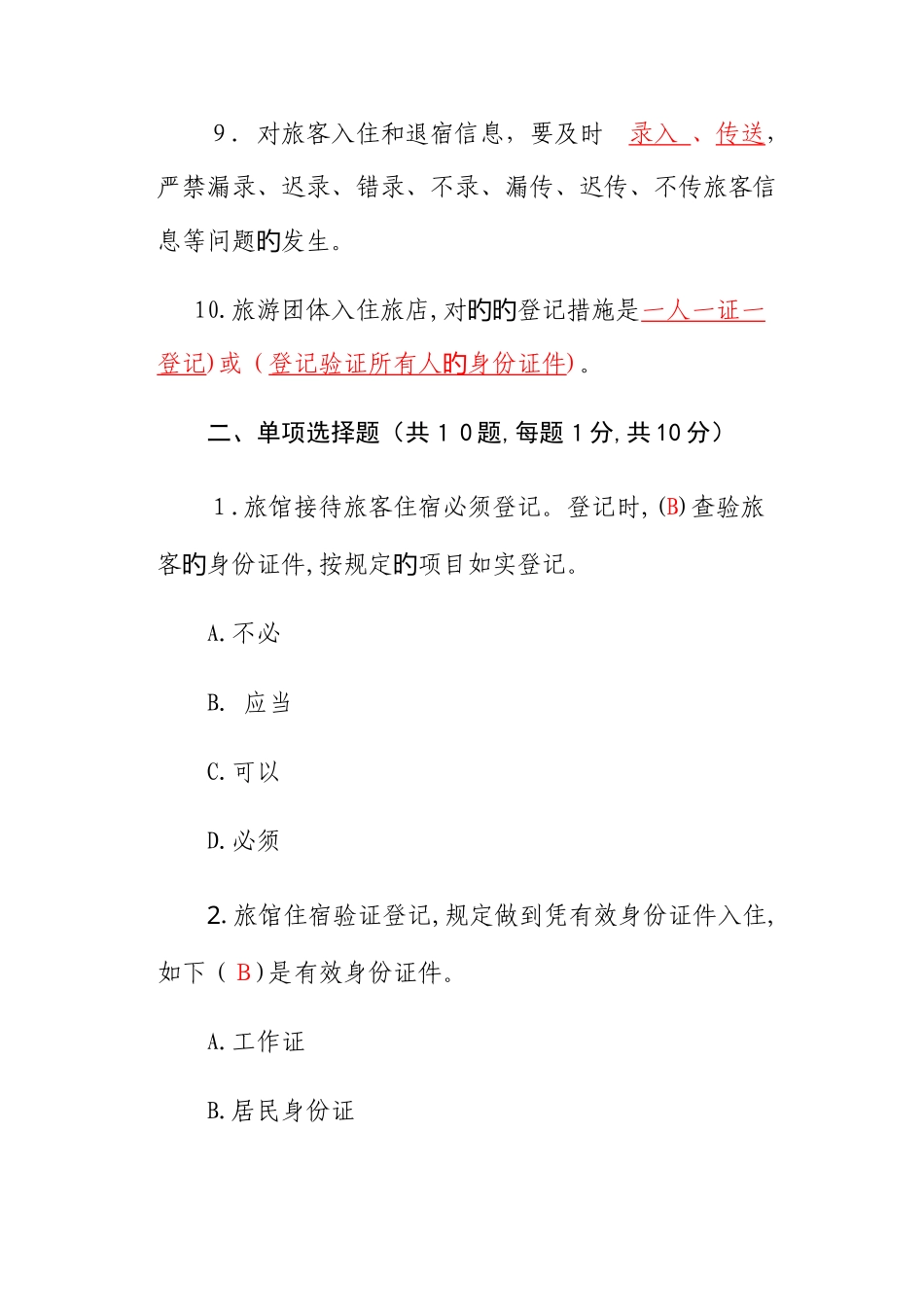 2025年全省旅馆业前台从业人员资格证考试答案_第3页