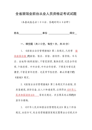 2025年全省旅馆业前台从业人员资格证考试答案