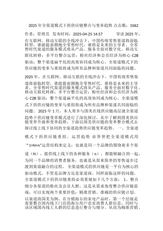 2025年全渠道模式下的供应链整合与变革趋势