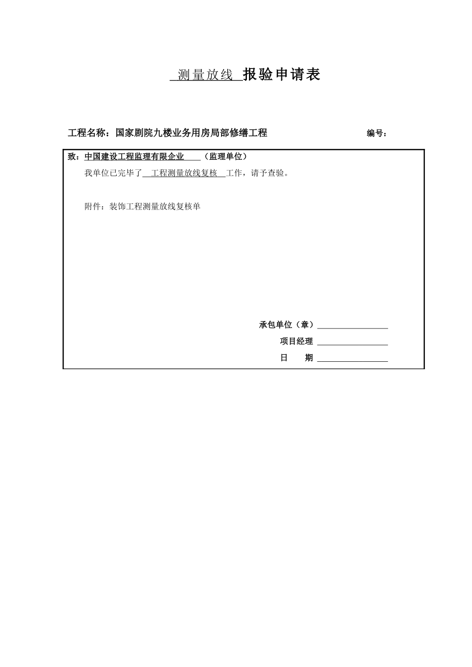 2025年全套装饰工程报验申请表_第1页