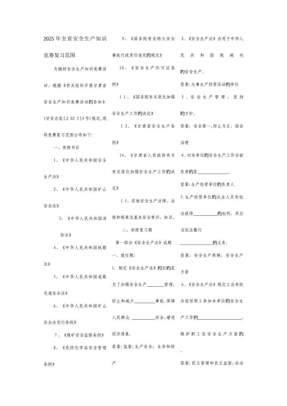 2025年全省安全生产知识竞赛复习_第1页