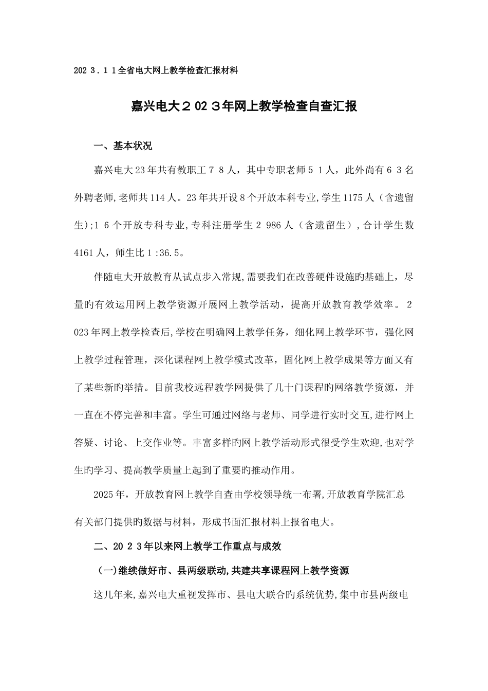 2025年全省电大网上教学检查汇报材料_第1页