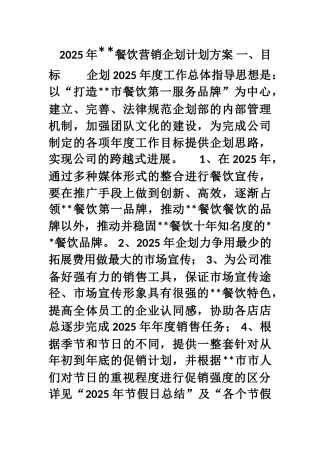 2025年全年餐饮营销方案