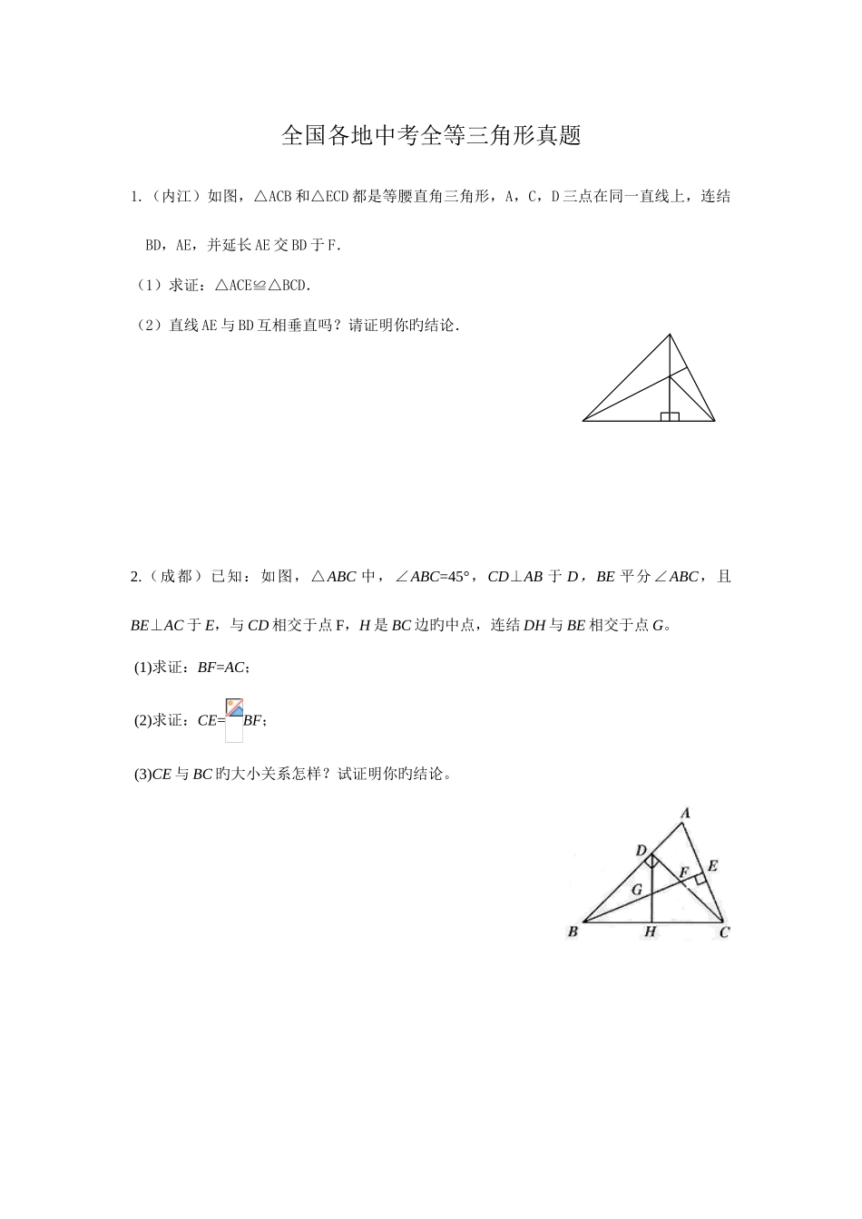 2025年全等三角形中考真题_第1页