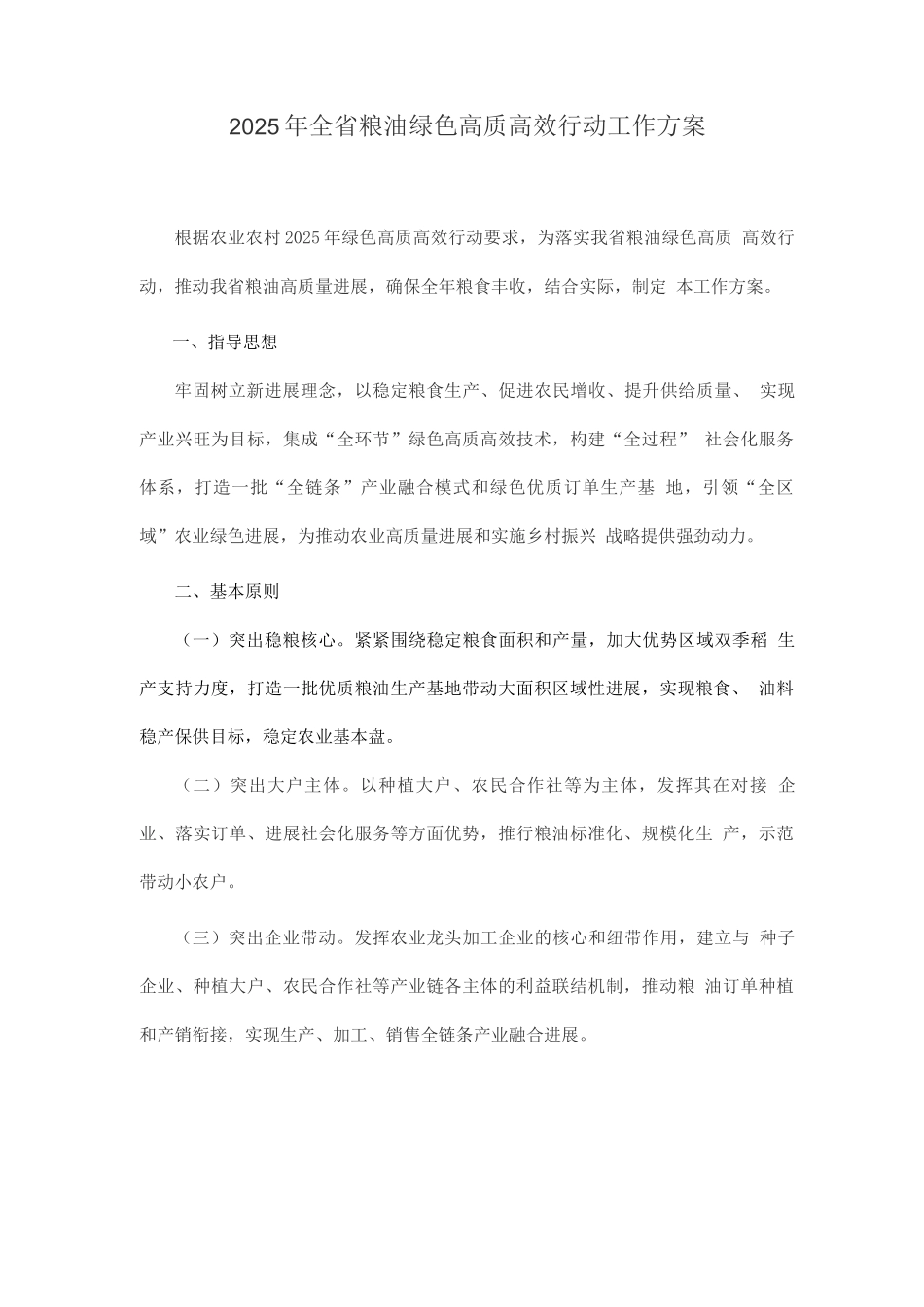 2025年全省粮油绿色高质高效行动工作方案_第1页
