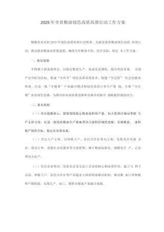 2025年全省粮油绿色高质高效行动工作方案