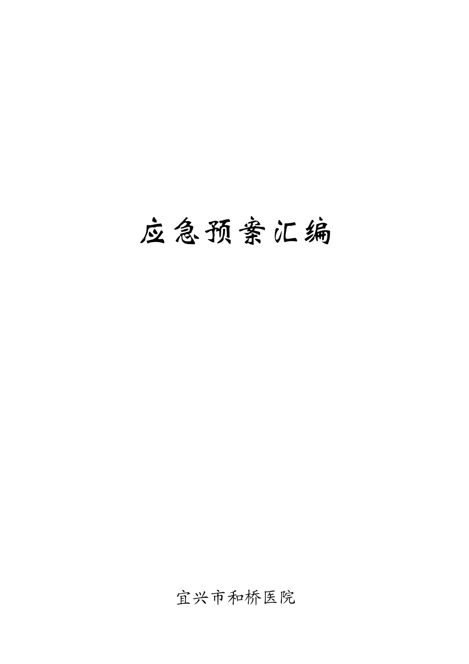 2025年全院应急预案_第2页