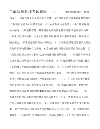 2025年全面质量管理考试题库