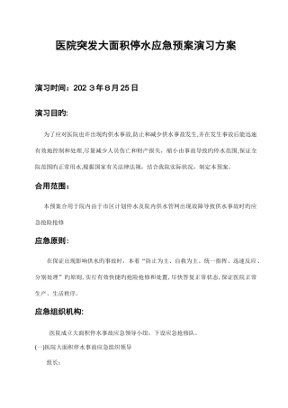 2025年全院停水应急预案演练方案课稿