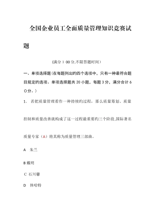 2025年全面质量管理知识竞赛试题含答案准确率约