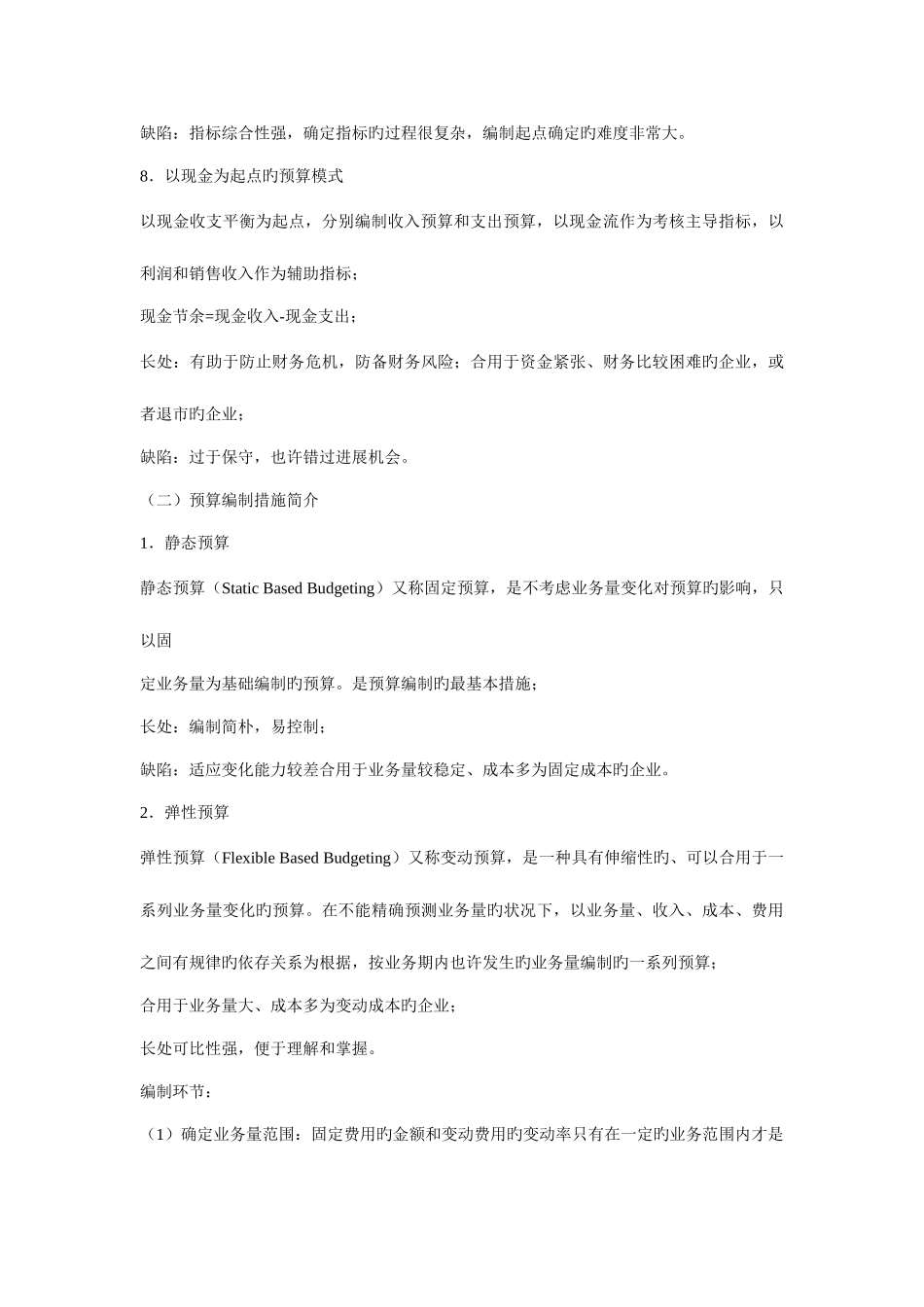 2025年全面预算管理知识点_第3页