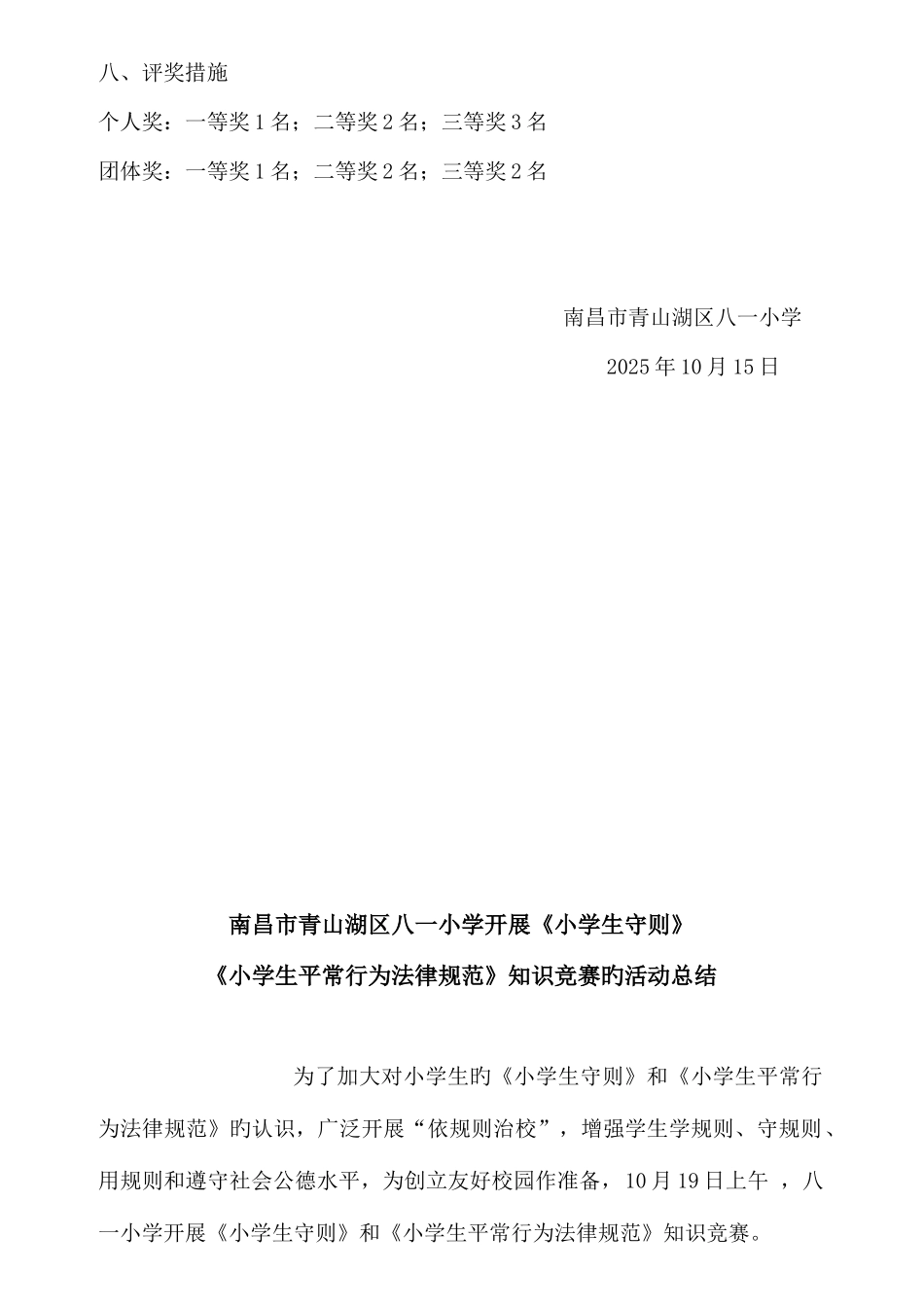 2025年八一小学生行为规范知识竞赛方案总结_第2页