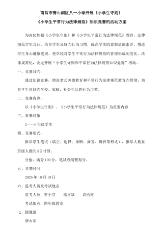 2025年八一小学生行为规范知识竞赛方案总结