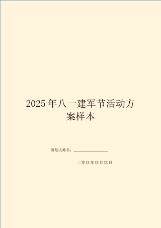 2025年八一建军节活动方案样本