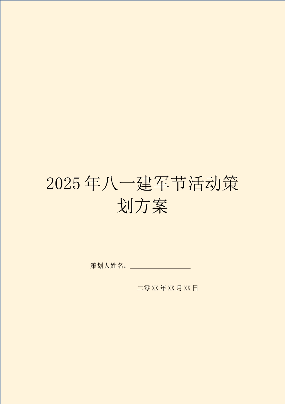 2025年八一建军节活动策划方案_第1页