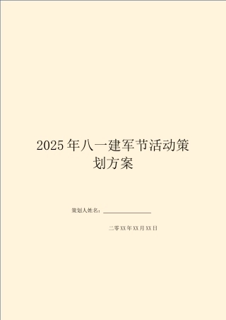 2025年八一建军节活动策划方案