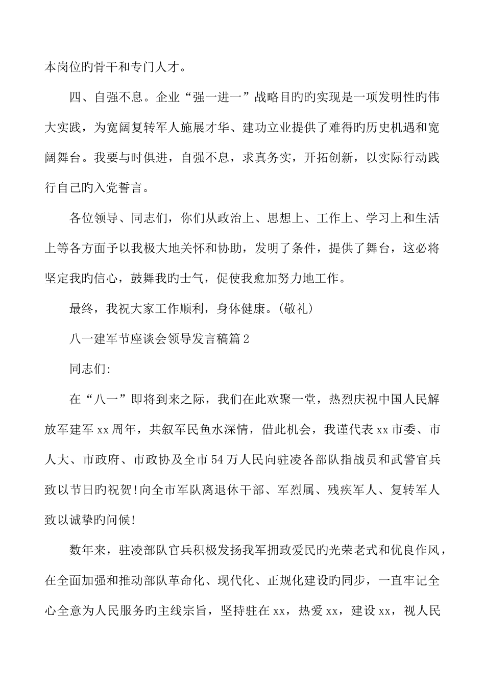 2025年八一建军节座谈会领导发言稿_第3页