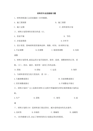 2025年八大员继续教育材料员考试答案