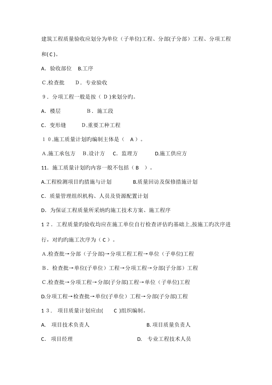 2025年八大员继续教育质量员土建施工考试题目加答案_第2页