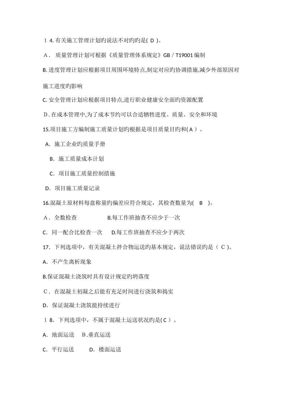 2025年八大员继续教育质量员土建施工考试题目加答案_第3页