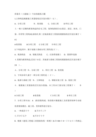 2025年八大员继续教育质量员土建施工考试题目加答案