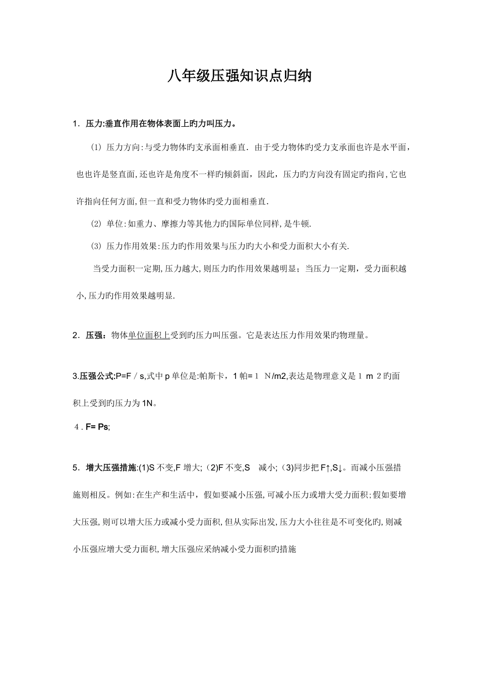 2025年八年级压强知识点归纳_第1页