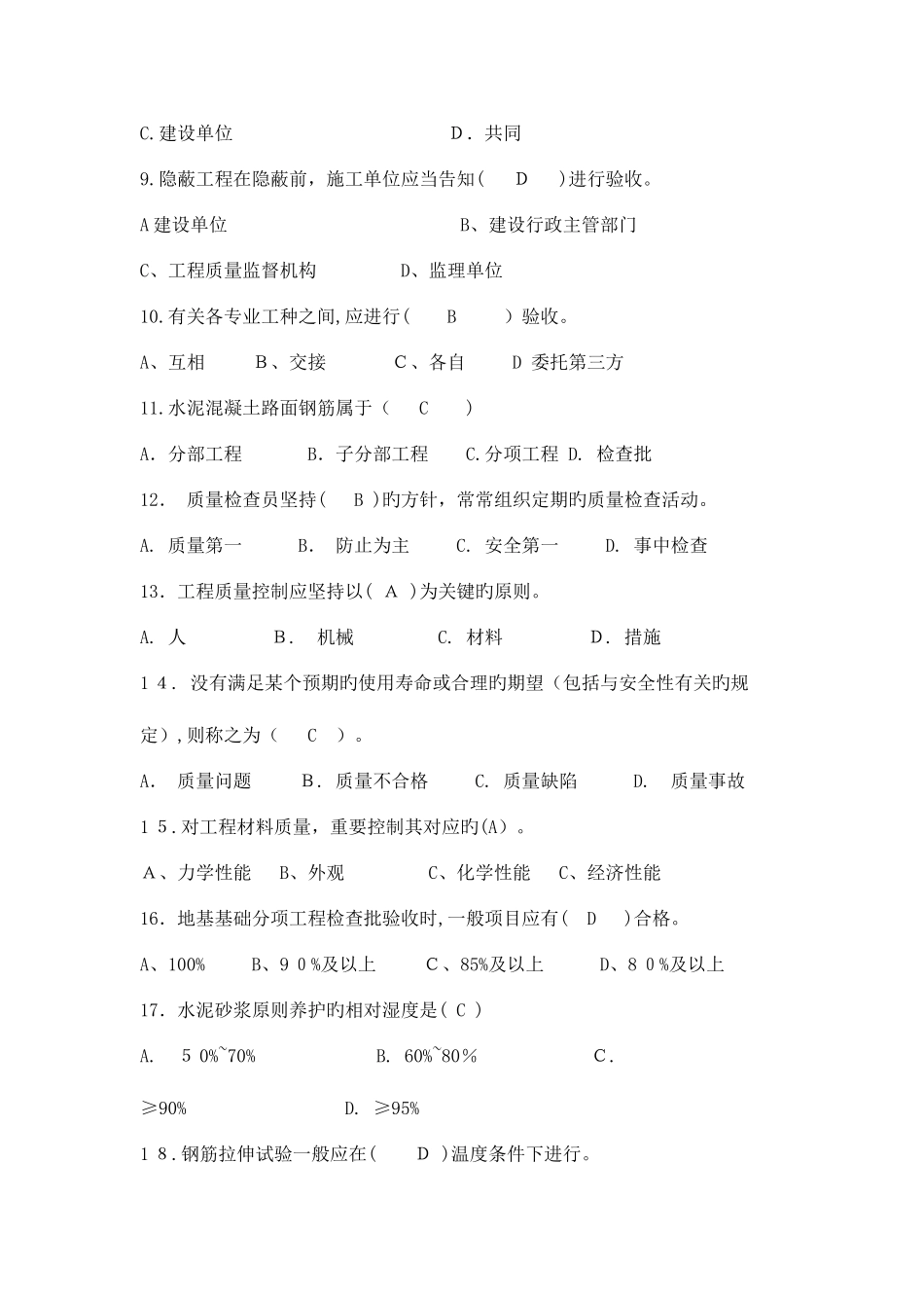 2025年八大员继续教育市政质量员考试题目加答案_第2页
