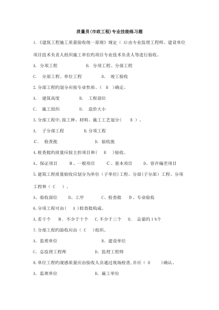 2025年八大员继续教育市政质量员考试题目加答案