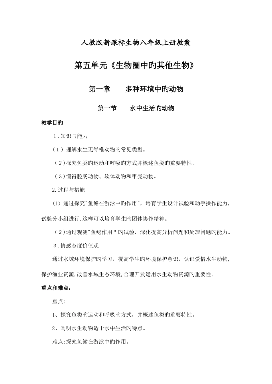 2025年八年级生物上册全册教案_第1页