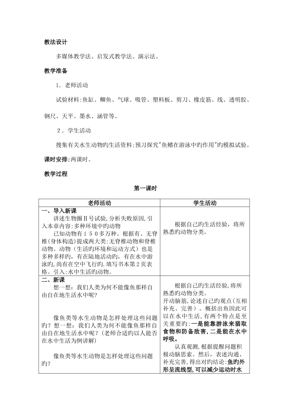 2025年八年级生物上册全册教案_第2页
