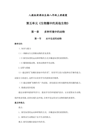 2025年八年级生物上册全册教案