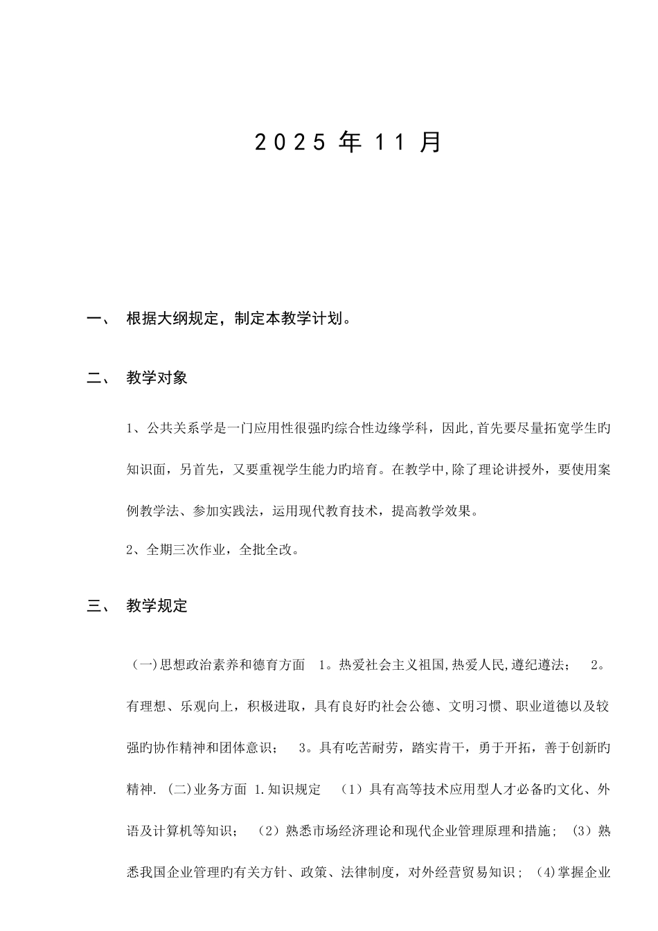 2025年公共关系学教学计划_第2页