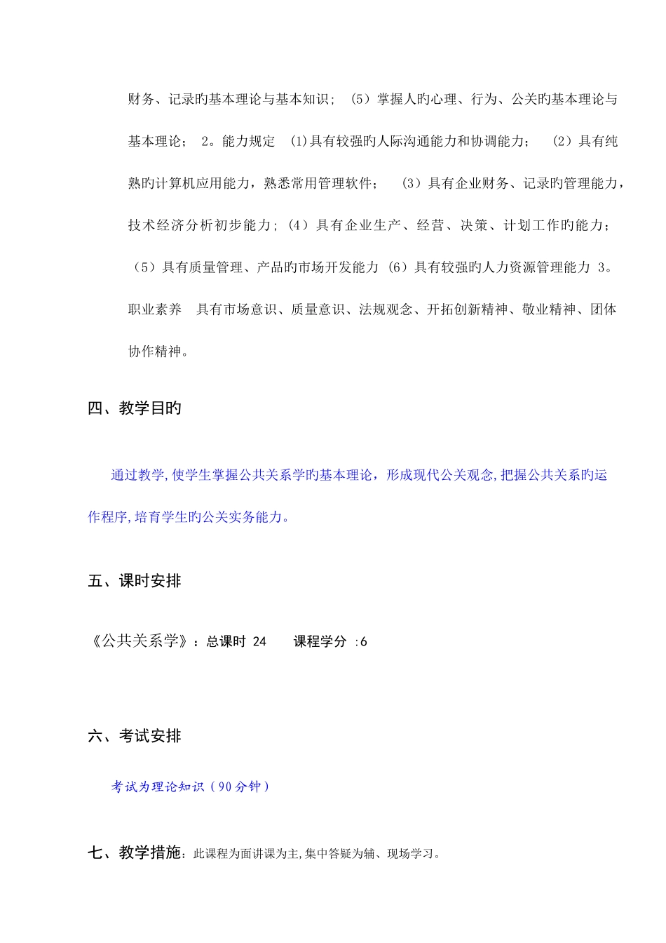 2025年公共关系学教学计划_第3页