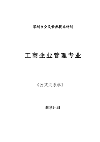 2025年公共关系学教学计划