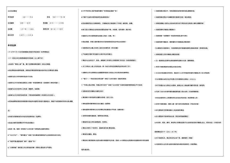 2025年公共关系策划自考试题大全_第1页