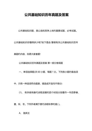 2025年公共基础知识历年真题及答案
