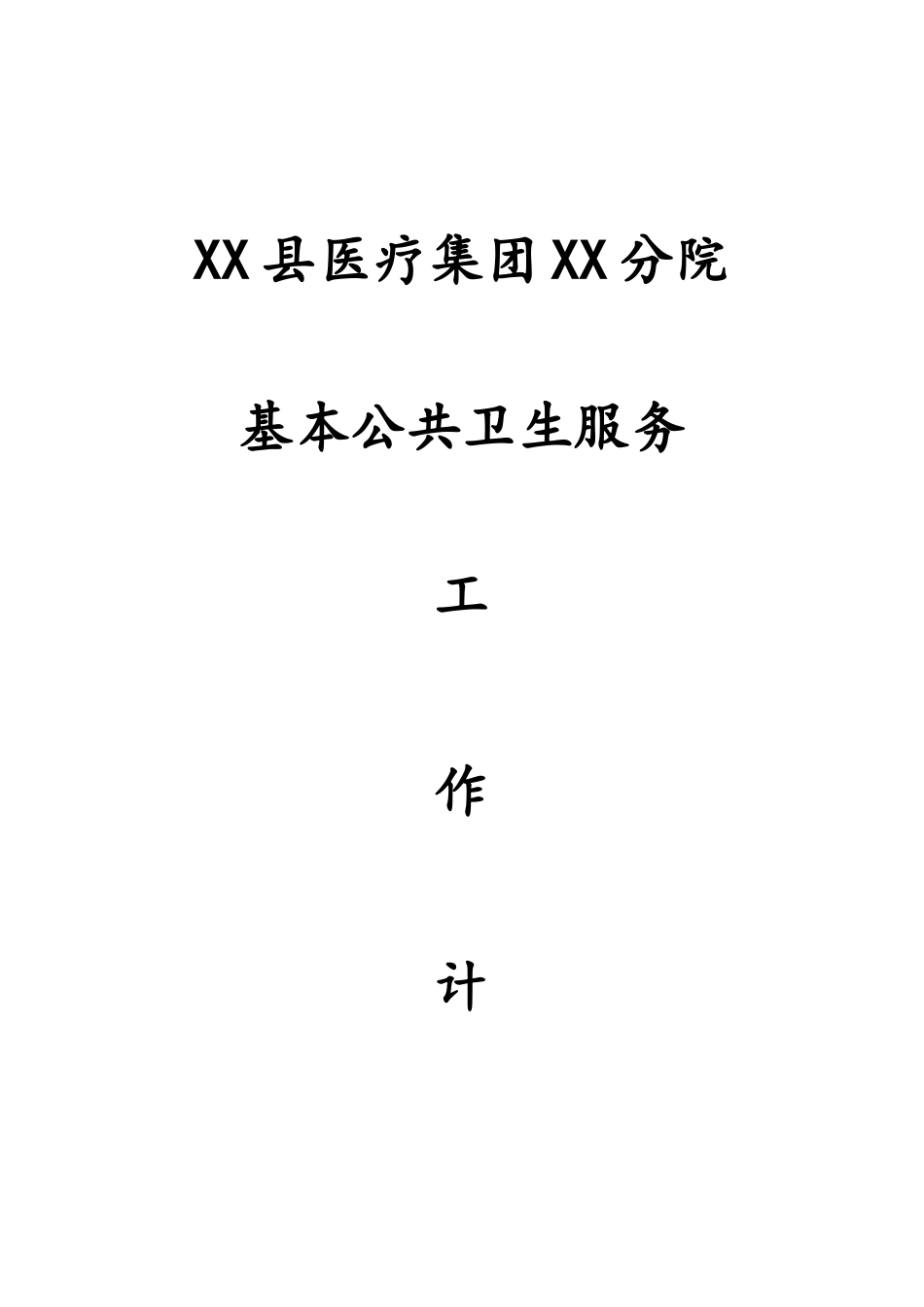 2025年公共卫生的工作计划_第1页