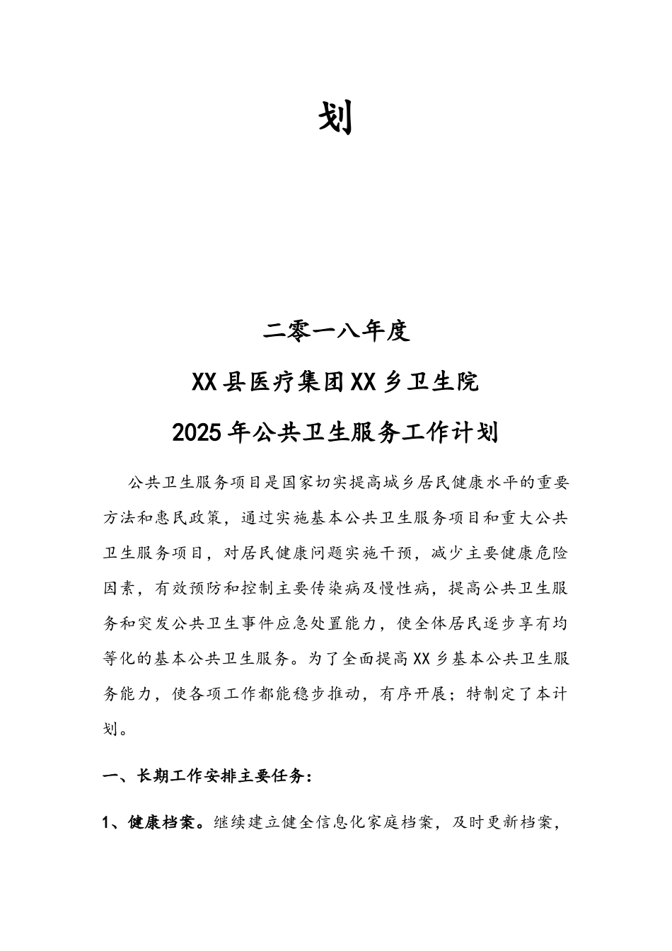 2025年公共卫生的工作计划_第2页