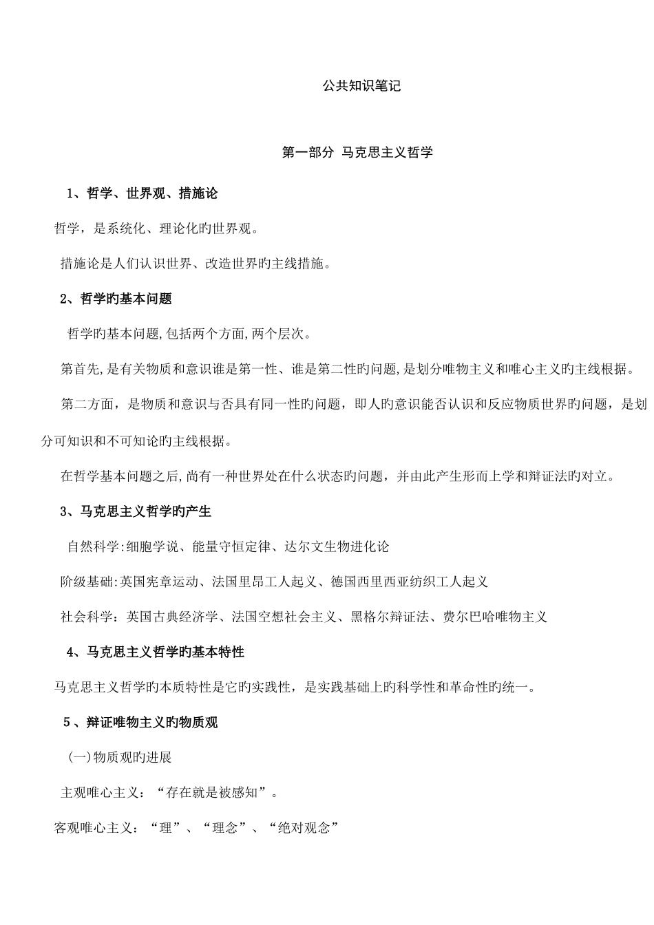 2025年公共基础知识复习笔记_第1页